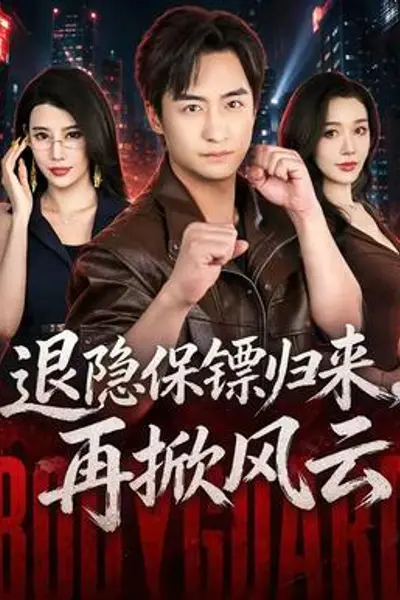 退隐保镖归来,再掀风云