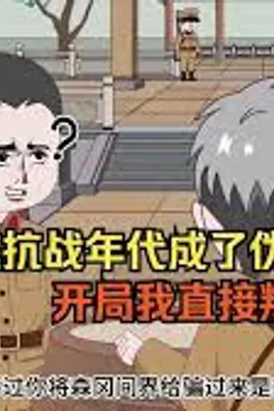 穿越抗战年代成伪军