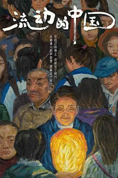 流动的中国
