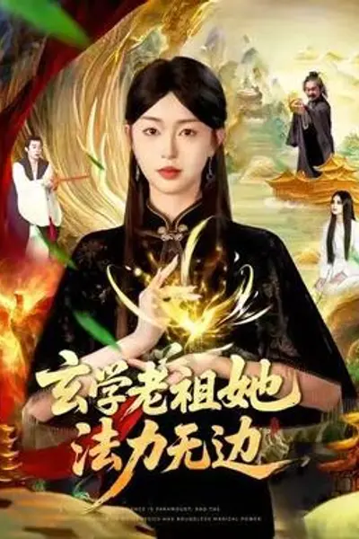 玄学老祖她法力无边