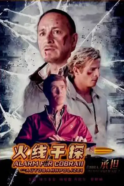 火线干探之承担国语