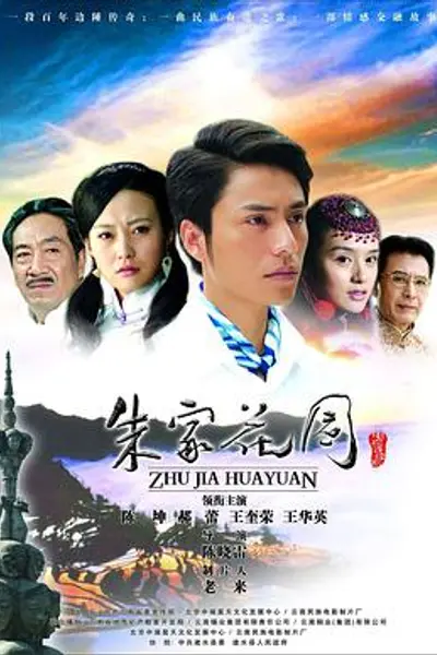朱家花园