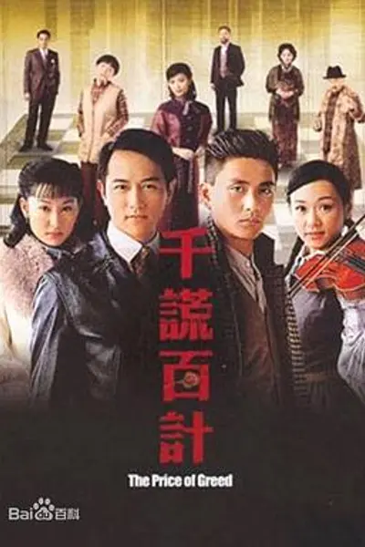 千谎百计粤语