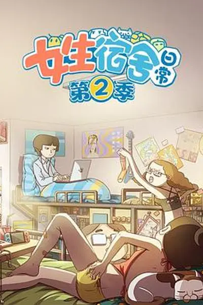 女生宿舍日常第二季