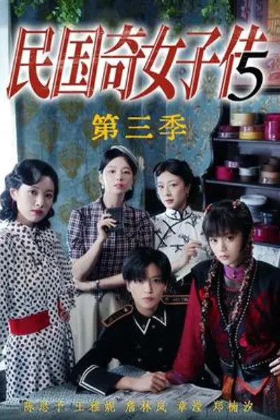 民国奇女子传第三季