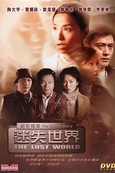 绝密档案:迷失世界