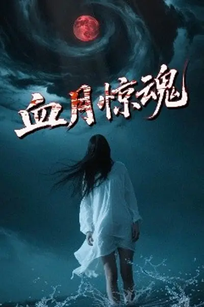 血月惊魂