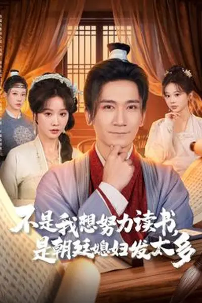 不是我想努力读书是朝廷发媳妇太多