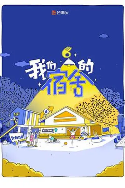 我们的宿舍