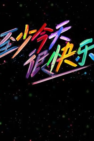 至少今天很快乐