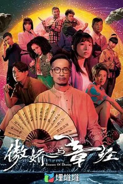 傲娇与章经粤语