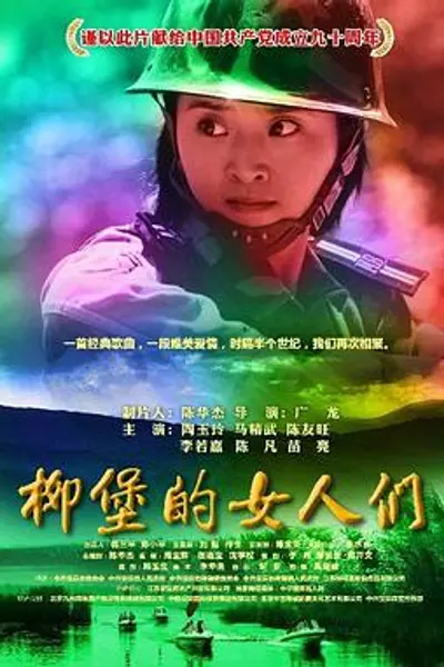 柳堡的女人们