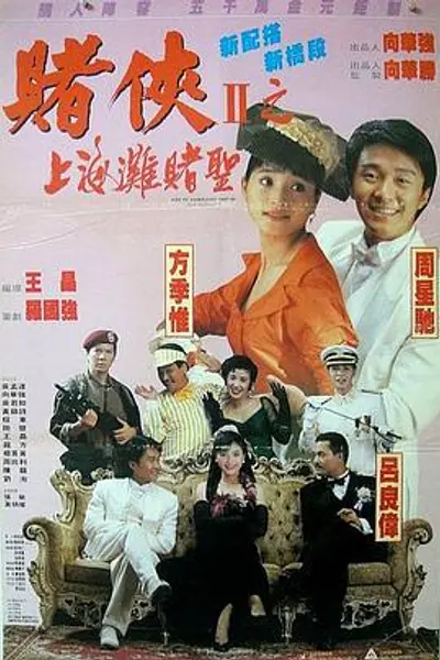 赌侠2:上海滩赌圣