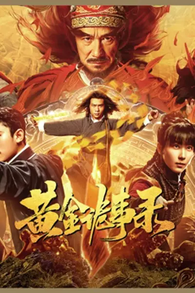 黄金诡事录