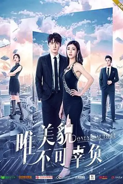 唯美貌不可辜负第二季