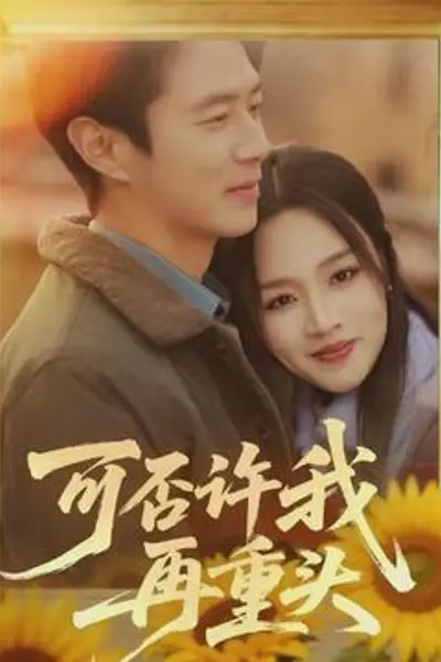 可否许我再重头