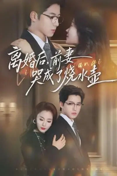 离婚后,前妻哭成了烧水壶