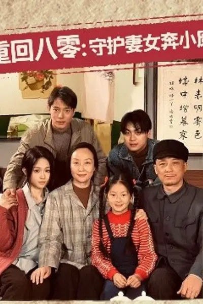 重回八零：守护妻女奔小康