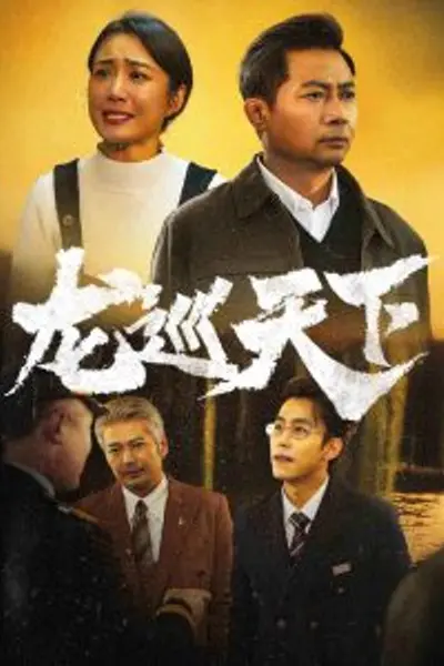龙巡天下