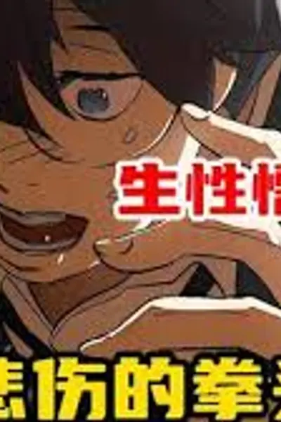 天生的格斗家