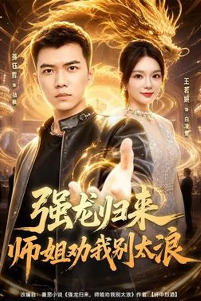 强龙归来师姐劝我别太浪