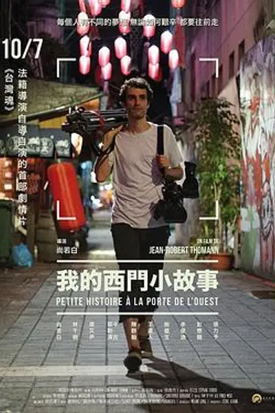 我的西门小故事