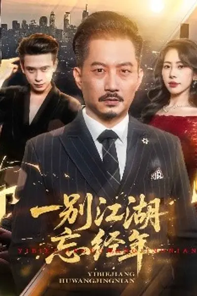 一别江湖忘经年