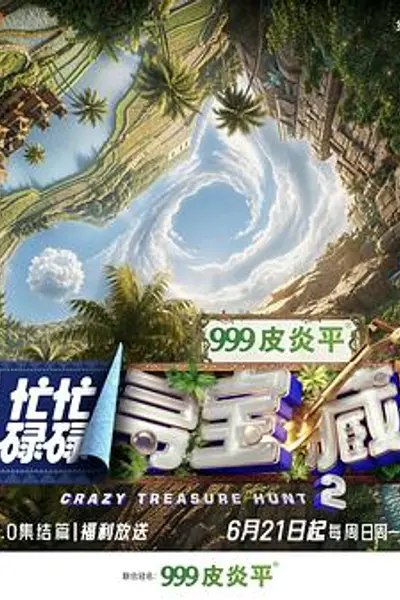 忙忙碌碌寻宝藏·双人成行季