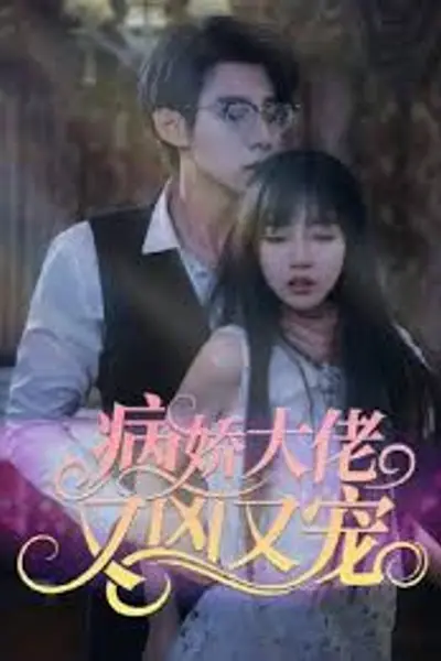 病娇大佬又凶又宠2024