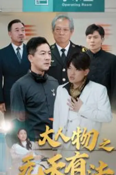 新大人物之无天有法
