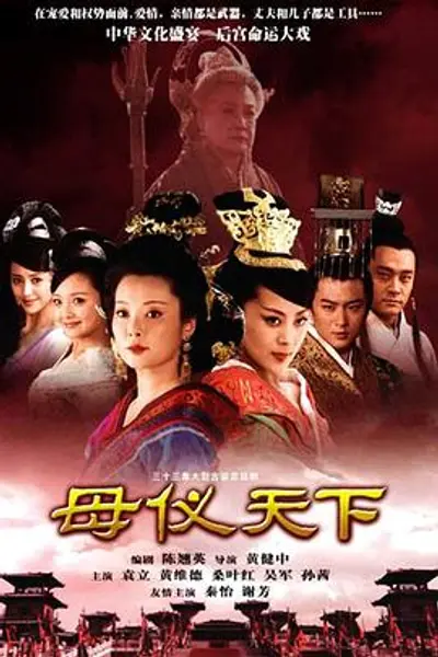 母仪天下