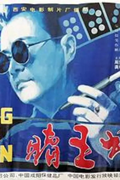 赌王出山