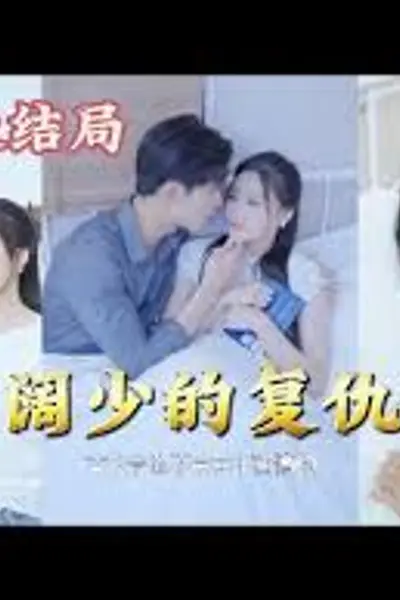 千亿阔少的复仇娇妻
