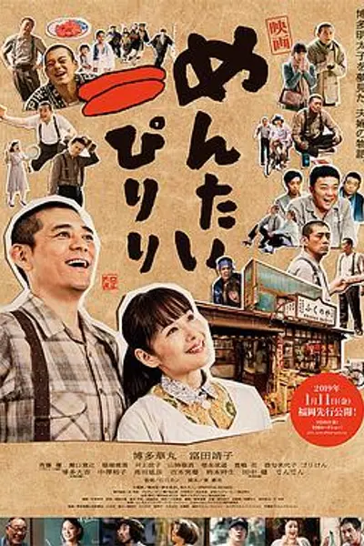 明太子夫妇:幸福奇迹