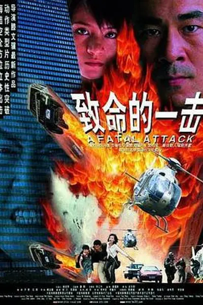 致命的一击