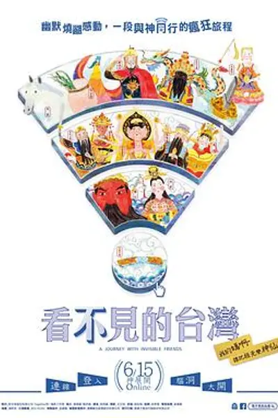 看不见的台湾