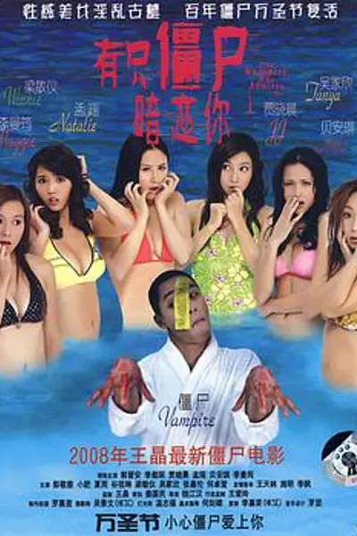 有只僵尸暗恋你国语