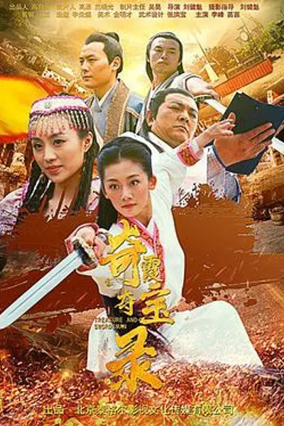 奇霞夺宝录