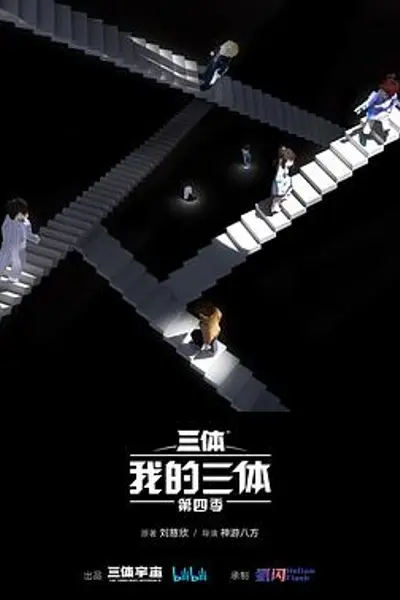我的三体第四季