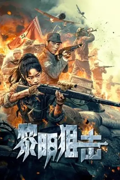 黎明狙击