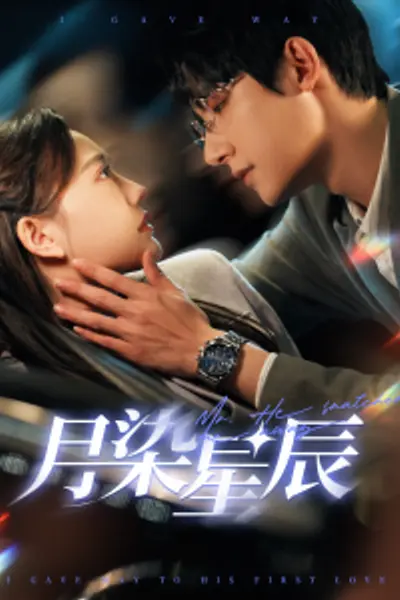 月染星辰
