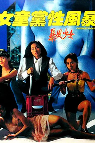 女童党性风暴
