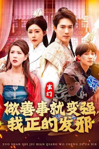 玄幻：做善事就变强，我正的发邪