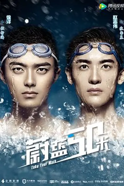 蔚蓝50米 第二季