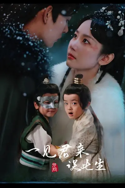 一见君来误此生