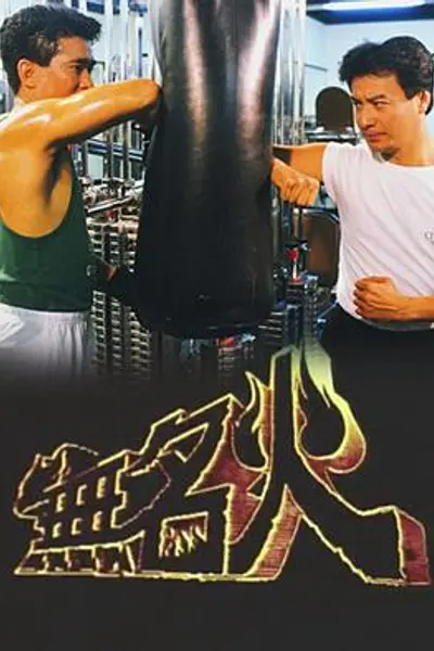 无名火粤语