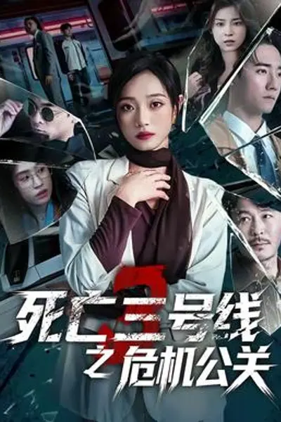 死亡三号线之危机公关