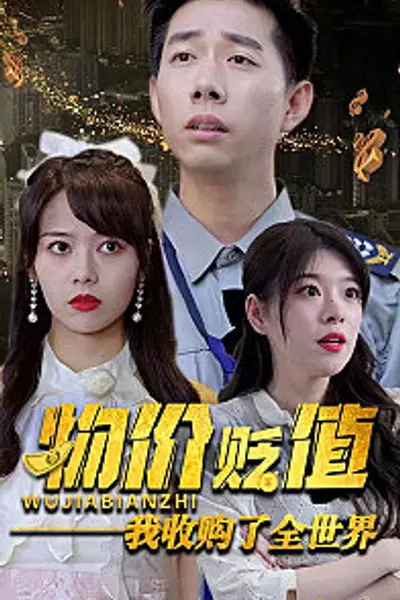 物价贬值我收购了全世界(贬值世界我竟是全球首富)