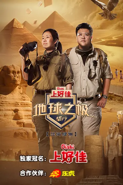 地球之极·侣行 第八季