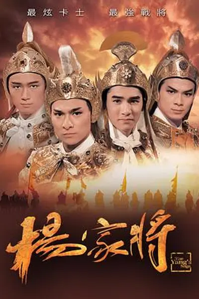 杨家将粤语